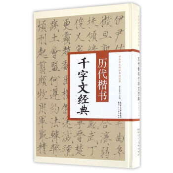 曆代楷書韆字文經典/中華曆代傳世書法經典 pdf epub mobi 電子書 下載