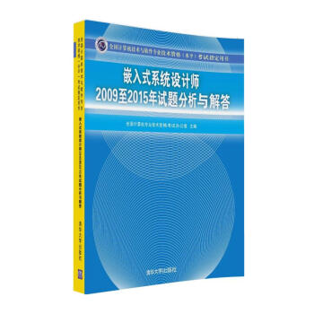 嵌入式係統設計師2009至2015年試題分析與解答/全國計算機技術與軟件專業技術資格（水平）考試指定用書 pdf epub mobi 電子書 下載