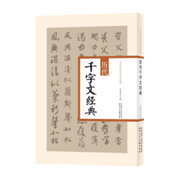 中華曆代傳世書法經典 曆代韆字文經典 pdf epub mobi 電子書 下載