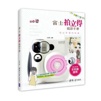 富士拍立得摄影手册 pdf epub mobi 电子书 下载