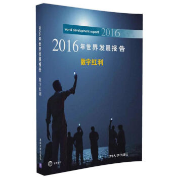 2016年世界发展报告 数字红利 pdf epub mobi 电子书 下载