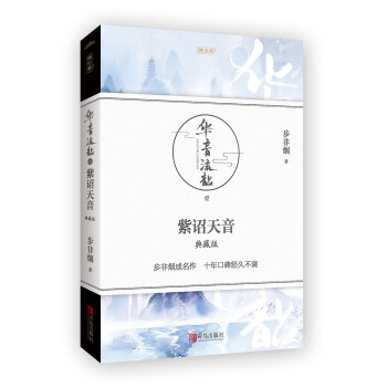 華音流韶·紫詔天音：典藏版 pdf epub mobi 電子書 下載