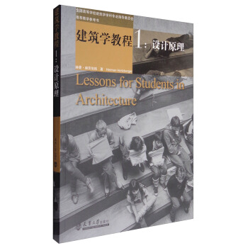 建筑学教程1：设计原理 [Lessons for Students in Architecture] pdf epub mobi 电子书 下载