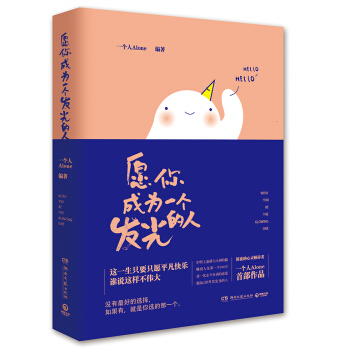 愿你成为一个发光的人 pdf epub mobi 电子书 下载