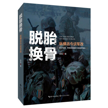 徐焰：脫胎換骨——縱橫古今談軍改（隨機贈送 徐焰 印章版） pdf epub mobi 電子書 下載