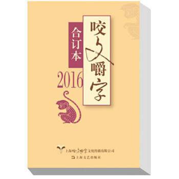 2016年咬文嚼字 閤訂本 pdf epub mobi 電子書 下載