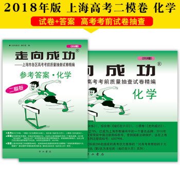 2018版走嚮成功高考化學試捲+答案套裝2本二模捲高三上海各區高考考前水平測試解題思路指