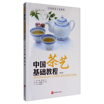 中国茶艺基础教程（第2版）/全国旅游专业教材 pdf epub mobi 电子书 下载