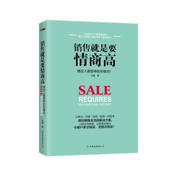 銷售就是要情商高 pdf epub mobi 電子書 下載