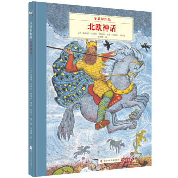 奇想國大師名著：多萊爾作品·北歐神話 [4-10歲] [D’Aulaires’ Book of Norse Myths] pdf epub mobi 電子書 下載