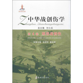 中華戰創傷學（第4捲） 眼部戰創傷 pdf epub mobi 電子書 下載