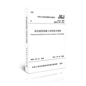 房屋建筑专用标准JGJ3-2010 高层建筑混凝土结构技术规程 pdf epub mobi 电子书 下载