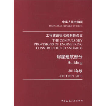 中华人民共和国工程建设标准强制性条文 房屋建筑部分(2013年版) pdf epub mobi 电子书 下载