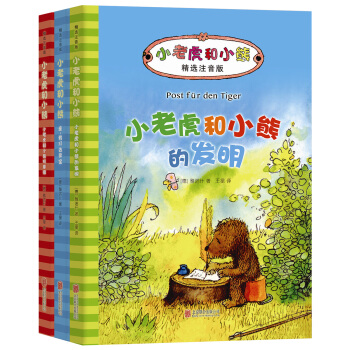 小老虎和小熊·精选注音版（第二辑） [6-12岁] pdf epub mobi 电子书 下载
