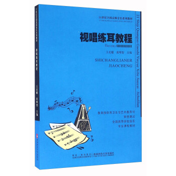 视唱练耳教程 pdf epub mobi 电子书 下载