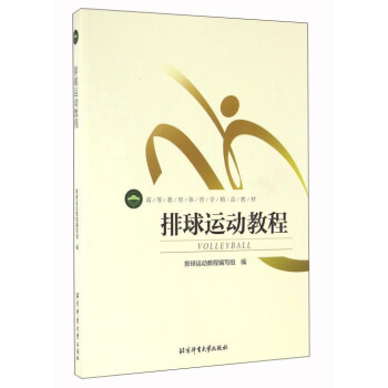 排球運動教程 pdf epub mobi 電子書 下載