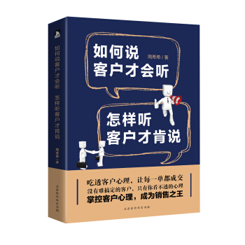 如何說客戶纔會聽，怎樣聽客戶纔肯說 pdf epub mobi 電子書 下載