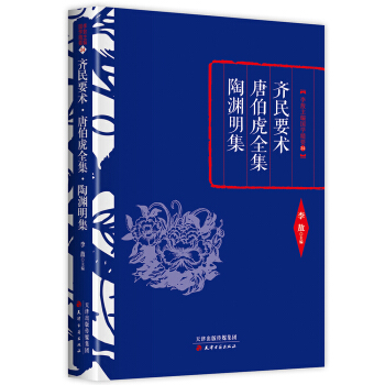 李敖精編：齊民要術·唐伯虎全集·陶淵明集 pdf epub mobi 電子書 下載