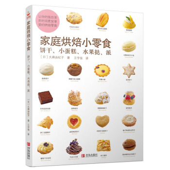 家庭烘培小零食：饼干、小蛋糕、水果挞、派 pdf epub mobi 电子书 下载