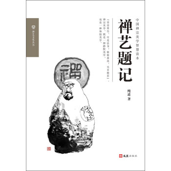 禪藝題記 pdf epub mobi 電子書 下載