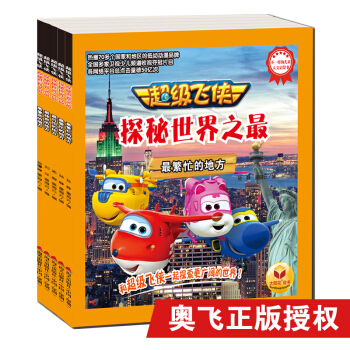 超級飛俠探秘世界之最：最著名的地方+最神奇的地方+最寒冷的地方+最可怕的地方+最繁忙的地方（套裝共5冊） [5-8歲] pdf epub mobi 電子書 下載