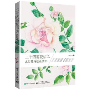 二十四番花信风 水彩花卉绘画技法（全彩） pdf epub mobi 电子书 下载