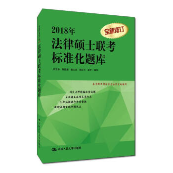 2018年法律碩士聯考標準化題庫 pdf epub mobi 電子書 下載