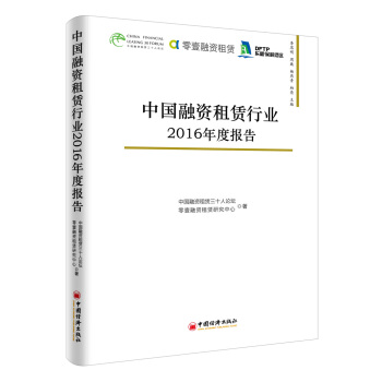 中國融資租賃行業2016年度報告 pdf epub mobi 電子書 下載