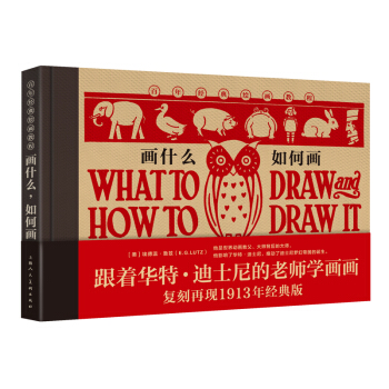 百年经典绘画教程：画什么，如何画 [What to Draw and How to Draw] pdf epub mobi 电子书 下载
