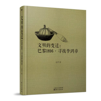 文明的变迁：巴黎1896·寻找李鸿章 pdf epub mobi 电子书 下载