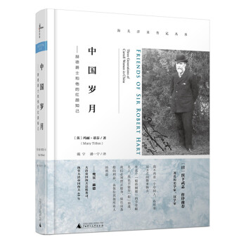 新民說 海關洋員傳記叢書 中國歲月：赫德爵士和他的紅顔知己 pdf epub mobi 電子書 下載