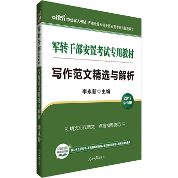 中公版·2017軍轉乾部安置考試專用教材：寫作範文精選與解析 pdf epub mobi 電子書 下載