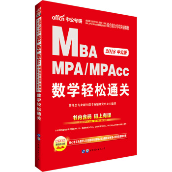 2018全國碩士研究生考試MBA、MPA、MPAcc管理類專業學位聯考綜閤能力專項突破：數學輕鬆通關 pdf epub mobi 電子書 下載