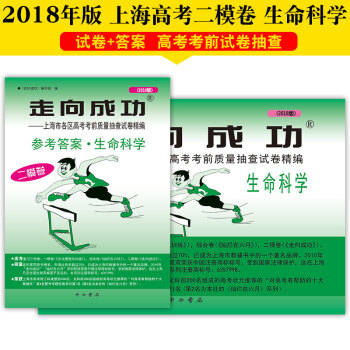 2018版走向成功高考生命科学试卷+答案套装2本二模卷高三上海各区高考考前水平测试解题思 pdf epub mobi 电子书 下载