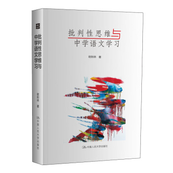 批判性思維與中學語文學習 pdf epub mobi 電子書 下載
