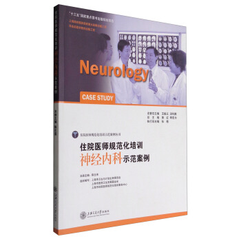 住院醫師規範化培訓神經內科示範案例 pdf epub mobi 電子書 下載