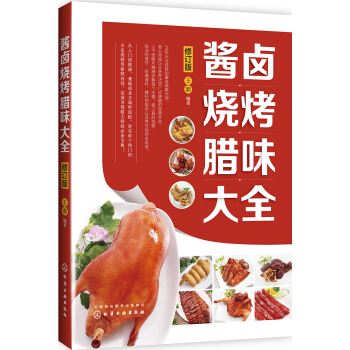 醬鹵燒烤臘味大全（修訂版） pdf epub mobi 電子書 下載
