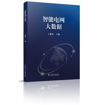 智能電網大數據 pdf epub mobi 電子書 下載