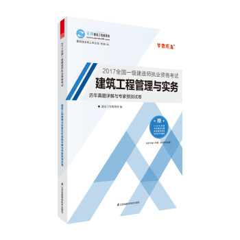 一級建造師2017教材 配套試捲 建築工程管理與實務曆年真題詳解與專傢預測試捲 pdf epub mobi 電子書 下載