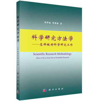 科學研究方法學：怎樣做好科學研究工作 [Scientific Research Methodology How to Do A Good Job of Scientific Research] pdf epub mobi 電子書 下載