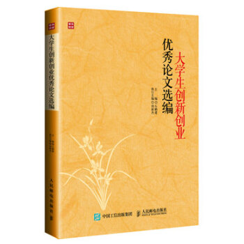 大学生创新创业优秀论文选编 pdf epub mobi 电子书 下载