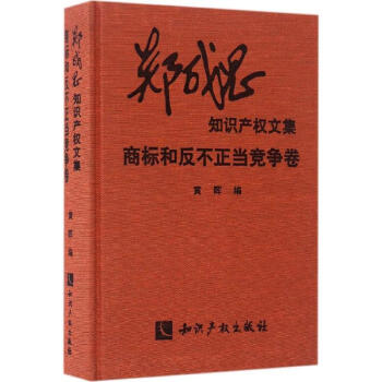 鄭成思知識産權文集商標和反不正當競爭捲 pdf epub mobi 電子書 下載