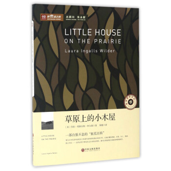 草原上的小木屋/新悦读之旅 pdf epub mobi 电子书 下载