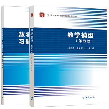 包郵 薑啓源 數學模型 第五版 教材+第5版習題參考解答 高等教育齣版社高校數學建模課程教材 pdf epub mobi 電子書 下載