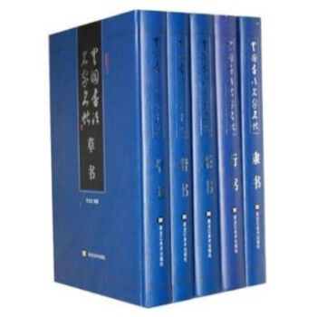 中国书法名家名帖(16开豪华精装全五卷) 黑龙江美术出版社//0418a pdf epub mobi 电子书 下载