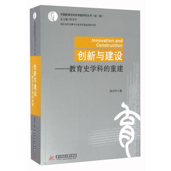 創新與建設：教育史學科的重建 pdf epub mobi 電子書 下載