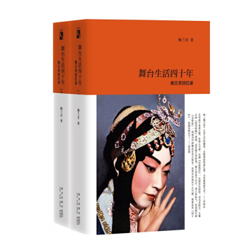 舞颱生活四十年：梅蘭芳迴憶錄 pdf epub mobi 電子書 下載