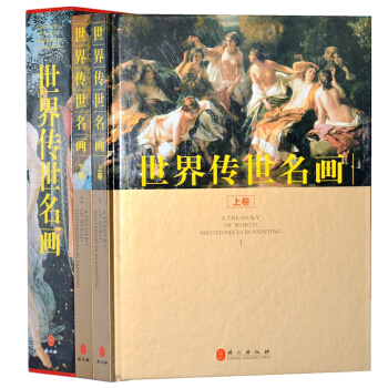 正版 世界傳世名畫（套裝全2冊彩圖銅版紙精裝）世界名畫 中國傳世名畫 名畫 世界名畫欣賞 pdf epub mobi 電子書 下載