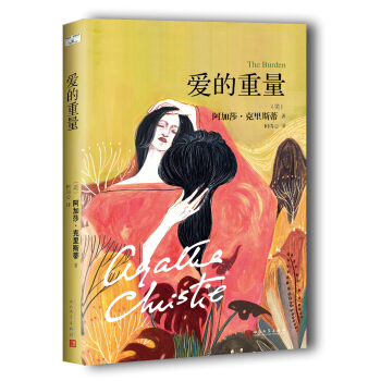 阿加莎·克里斯蒂“心之罪”系列：爱的重量 pdf epub mobi 电子书 下载