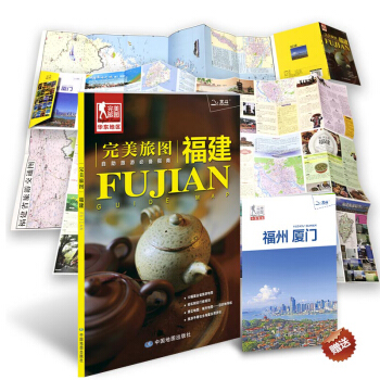完美旅圖·福建（交通旅遊地圖 自助旅遊必備指南 附旅行攻略手冊） pdf epub mobi 電子書 下載